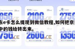 京东e卡怎么提现到微信教程,如何把京东e卡中的钱给转出来。