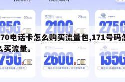170电话卡怎么购买流量包,171号码怎么买流量。