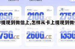 卡咋提现到微信上,怎样从卡上提现到微信零钱。