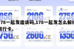 178一起发邀请码,178一起发怎么解绑银行卡。