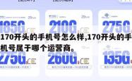 170开头的手机号怎么样,170开头的手机号属于哪个运营商。