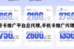 号卡推广平台总代理,手机卡推广代理。