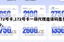 172号卡,172号卡一级代理邀请码是多少。