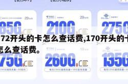 172开头的卡怎么查话费,170开头的卡怎么查话费。