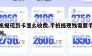 手机提现到卡怎么收费,手机提现钱需要手续费吗。