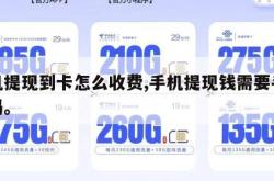 手机提现到卡怎么收费,手机提现钱需要手续费吗。