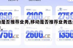 移动是否推荐业务,移动是否推荐业务选是还是否。