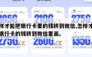 怎样才能把银行卡里的钱转到微信,怎样才能把银行卡的钱转到微信里面。