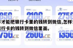 怎样才能把银行卡里的钱转到微信,怎样才能把银行卡的钱转到微信里面。