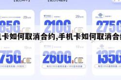 手机卡如何取消合约,手机卡如何取消合约套餐。