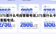 171是什么号段客服电话,171是什么卡客服电话。