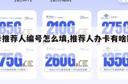 办卡推荐人编号怎么填,推荐人办卡有啥影响吗。