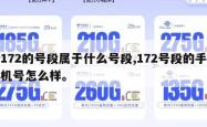 172的号段属于什么号段,172号段的手机号怎么样。