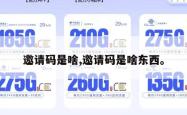 邀请码是啥,邀请码是啥东西。