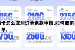 电话卡怎么取消订单退款申请,如何取消电话卡订单。
