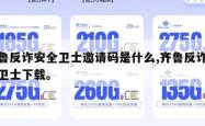 齐鲁反诈安全卫士邀请码是什么,齐鲁反诈安全卫士下载。