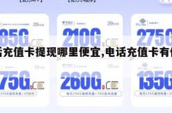 电话充值卡提现哪里便宜,电话充值卡有优惠吗。