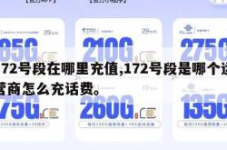 172号段在哪里充值,172号段是哪个运营商怎么充话费。