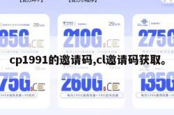 cp1991的邀请码,cl邀请码获取。
