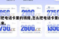 如何把电话卡里的钱提,怎么把电话卡里的钱提出来。