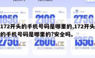 172开头的手机号码是哪里的,172开头的手机号码是哪里的?安全吗。
