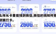 怎么样从卡里提钱到微信,微信的钱如何免费转到银行卡。
