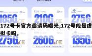 172号卡官方邀请码曝光,172号段是虚拟卡吗。