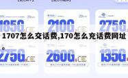 1707怎么交话费,170怎么充话费网址。