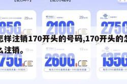 怎样注销170开头的号码,170开头的怎么注销。