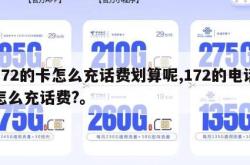 172的卡怎么充话费划算呢,172的电话怎么充话费?。