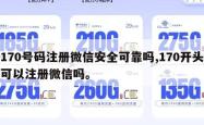 170号码注册微信安全可靠吗,170开头可以注册微信吗。