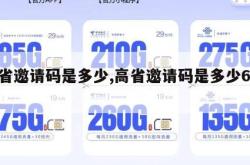 高省邀请码是多少,高省邀请码是多少6677。
