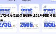 172号段能长久使用吗,172号段能不能买。