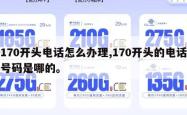170开头电话怎么办理,170开头的电话号码是哪的。