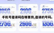 手机号邀请码在哪里找,邀请的号码。
