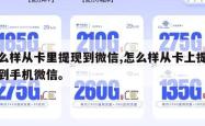 怎么样从卡里提现到微信,怎么样从卡上提现钱到手机微信。