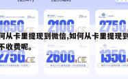 如何从卡里提现到微信,如何从卡里提现到微信不收费呢。
