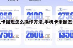 手机卡提现怎么操作方法,手机卡余额怎么提现。