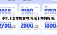 手机卡怎样提金呢,电话卡如何提现。