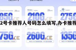 172号卡推荐人号码怎么填写,办卡推荐人。