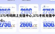 171号码网上充值中心,171手机充值中心。