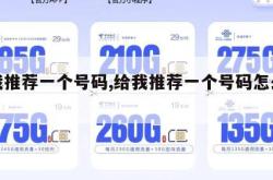 给我推荐一个号码,给我推荐一个号码怎么回复。