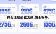 佣金冻结能解冻吗,佣金账号。