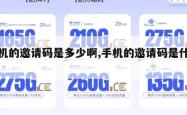 手机的邀请码是多少啊,手机的邀请码是什么。