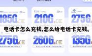 电话卡怎么充钱,怎么给电话卡充钱。