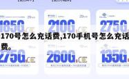 170号怎么充话费,170手机号怎么充话费。