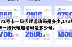 172号卡一级代理邀请码是多少,172号卡一级代理邀请码是多少号。