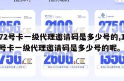 172号卡一级代理邀请码是多少号的,172号卡一级代理邀请码是多少号的呢。
