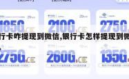 银行卡咋提现到微信,银行卡怎样提现到微信里。