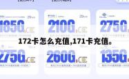 172卡怎么充值,171卡充值。